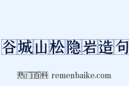 谷城山松隐岩造句是什么意思的图片